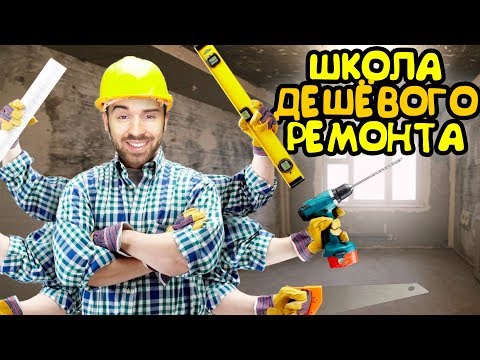 ШКОЛА ДЕШЁВОГО РЕМОНТА