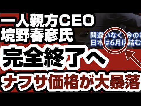 境野春彦氏、６月に入って完全に詰む　ナフサ価格が大暴落　さらに代替ルートが確立される　【一人親方CEO境野春彦氏】2026年6月4日