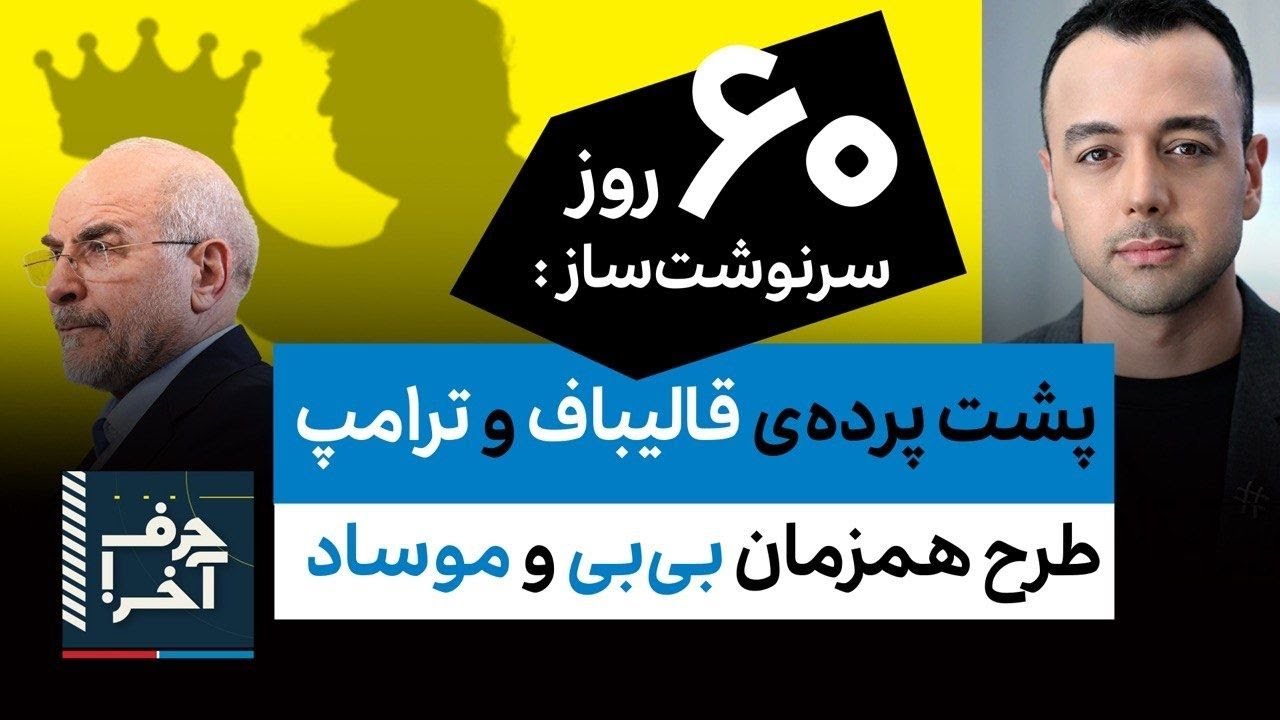 حرف آخر با پوریا زراعتی - کدام سردارها رو قالیباف با پول خریده؟