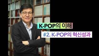 케이팝의 이해: #2 케이팝의 혁신성과