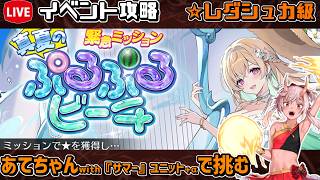 【#千年戦争アイギス】真夏のぷるぷるビーチ【レダシュカ級】【イベント攻略】