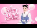 ไม่เอาไม่พูด อ๋อมแอ๋ม ปิยธิดา LYRIC VIDEO