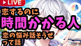 【恋愛相談】逆にすぐ恋する人ってなんなん？/心理学+相談OK