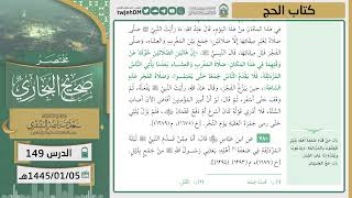 صورة دروس الحرم | مختصر صحيح البخاري | ( كتاب الحج ) لمعالي الشيخ أ.د. سعد بن ناصر الشثري | الدرس (149)