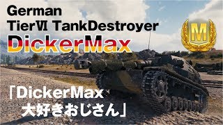 【World of Tanks】おつけもの戦車録：Part 11 DickerMax「DickerMax大好きおじさん 」【字幕実況】