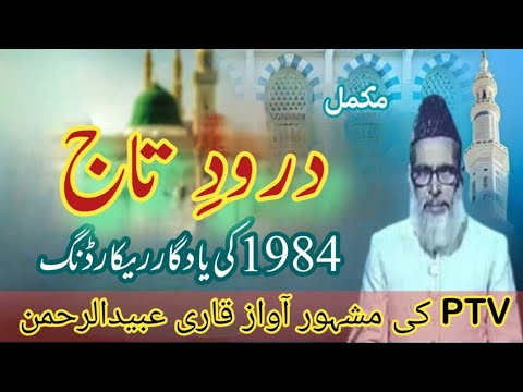 Drood e Taj / Qari Obaid ur Rehman/ Silsila e Qadria / درود تاج