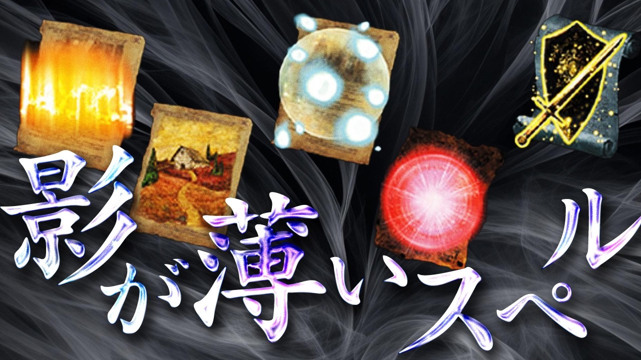 【歴代ダークソウル】使用率0.01%？影が薄すぎるスペル5選