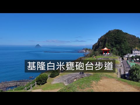 [基隆中山] 白米甕砲台步道，交通方便輕鬆易抵達，無敵海景。環狀步道順訪基隆燈塔，探訪百年古蹟。| Baimiweng Fort | Keelung Lighthouse