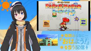 【 朝活配信 849日目 / #ペーパーマリオスーパーシール 】毎朝みんなに「おはよう！」を言う配信