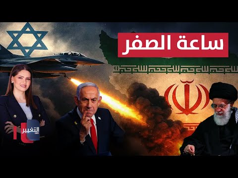 فيديو | اسرائيل تترقب ساعة الصفر لمواجهة ايران وسط تهديدات نارية | في 7 أيام