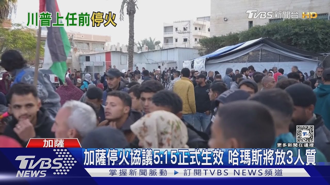 加薩協議一度又推延! 哈瑪斯火速吐3人質名單 以哈正式停火