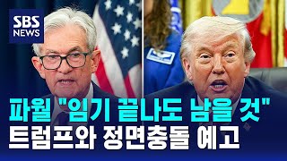 파월 임기 끝나도 남을 것..트럼프와 정면충돌 예고 / SBS