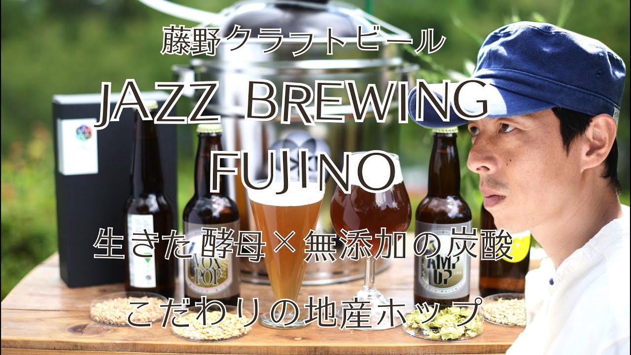 藤野クラフトビール「Jazz Brewing Fujino」