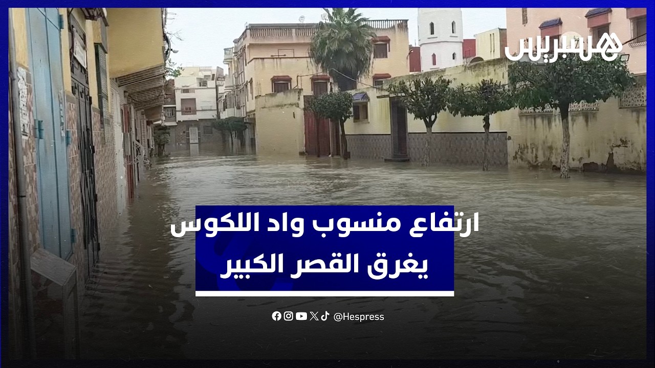 ارتفاع منسوب واد اللوكوس يواصل إغراق أحياء مدينة القصر الكبير thumbnail