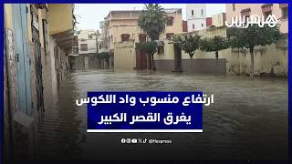 ارتفاع منسوب واد اللوكوس يواصل إغراق أحياء مدينة القصر الكبير thumbnail