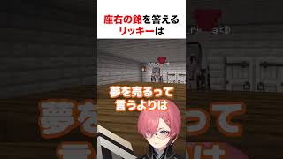 座右の銘を答えるリッキー【ホロライブ】#shorts