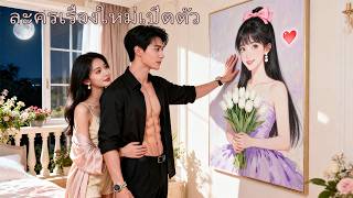 เธออยู่กับเขา5ปีในฐานะเครื่องระบาย ขณะที่หัวใจเขาเป็นของน้องสาวเธอ สุดท้ายเธอแต่งใหม่และเขารู้ว่ารัก