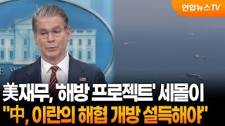 베센트 "중국, 이란에 호르무즈 개방 설득해야" / 연합뉴스TV (YonhapnewsTV)