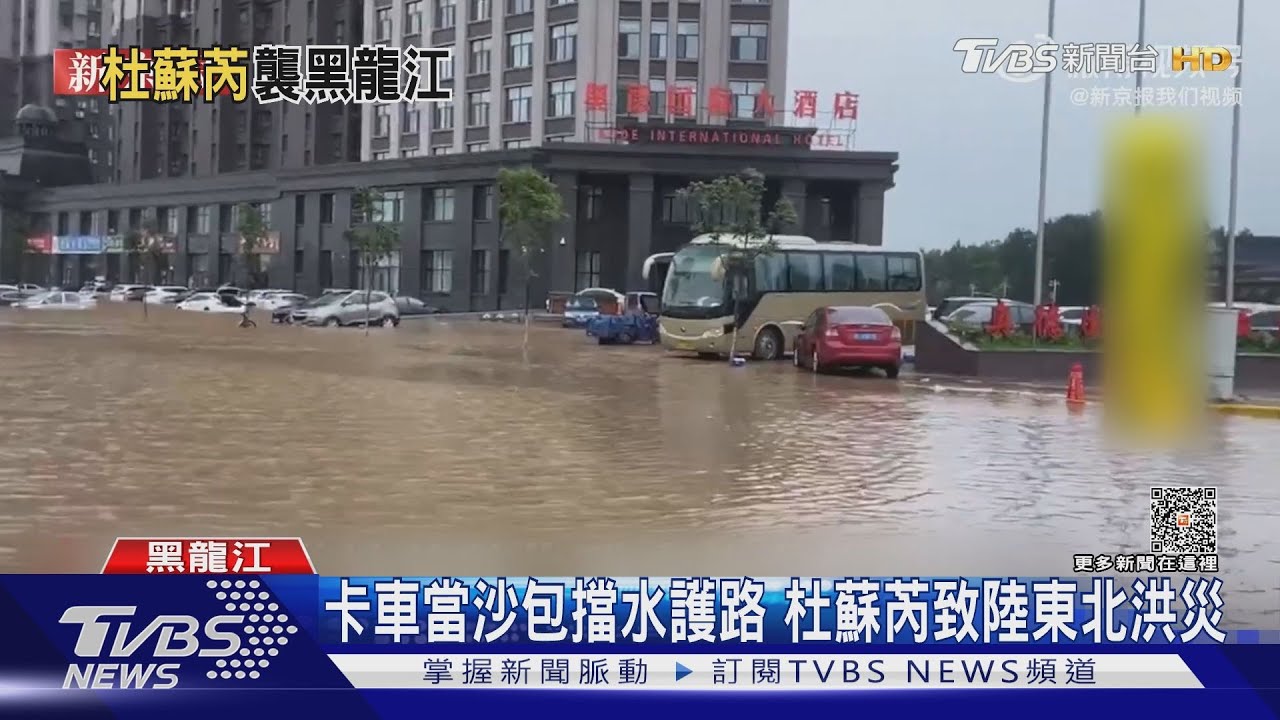 卡車當沙包擋水護路 杜蘇芮致陸東北洪災