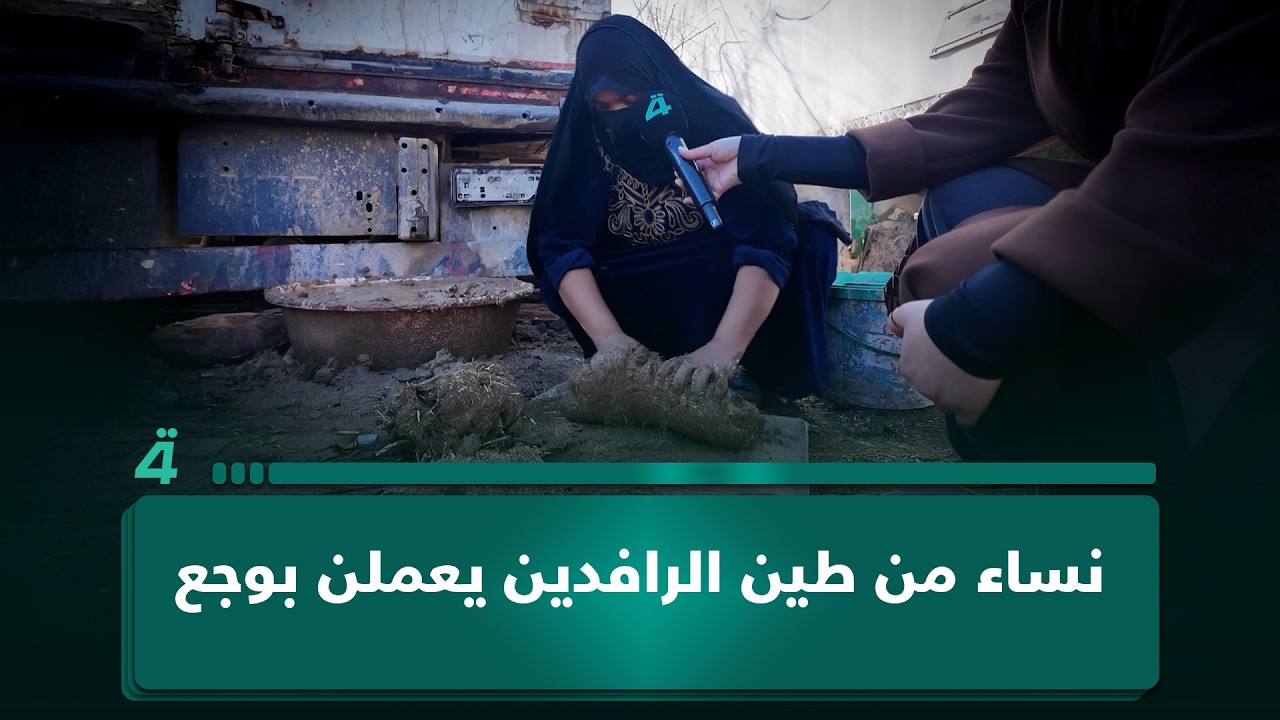 فيديو | نساء من طين الرافدين يعملن بوجع.. في غير قابل للطعن مع جمانة محمد