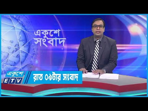 09 PM News || রাত ০৯টার সংবাদ || 10 April 2023 || ETV News