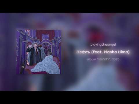 playingtheangel - Нефть (feat. Masha Hima)