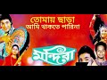 Tomay Chara Ami Thakte Parina Mandira Amit Kumar Bappi Lahiri Mp3 Song