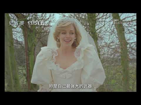 奧斯卡影后大熱門！克莉絲汀史都華完美詮釋黛妃【史賓賽】Spencer 電影預告 11/5(五)與全美同步上映