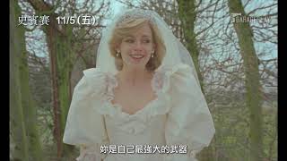 奧斯卡影后大熱門！克莉絲汀史都華完美詮釋黛妃【史賓賽】Spencer 電影預告 11/5(五)與全美同步上映