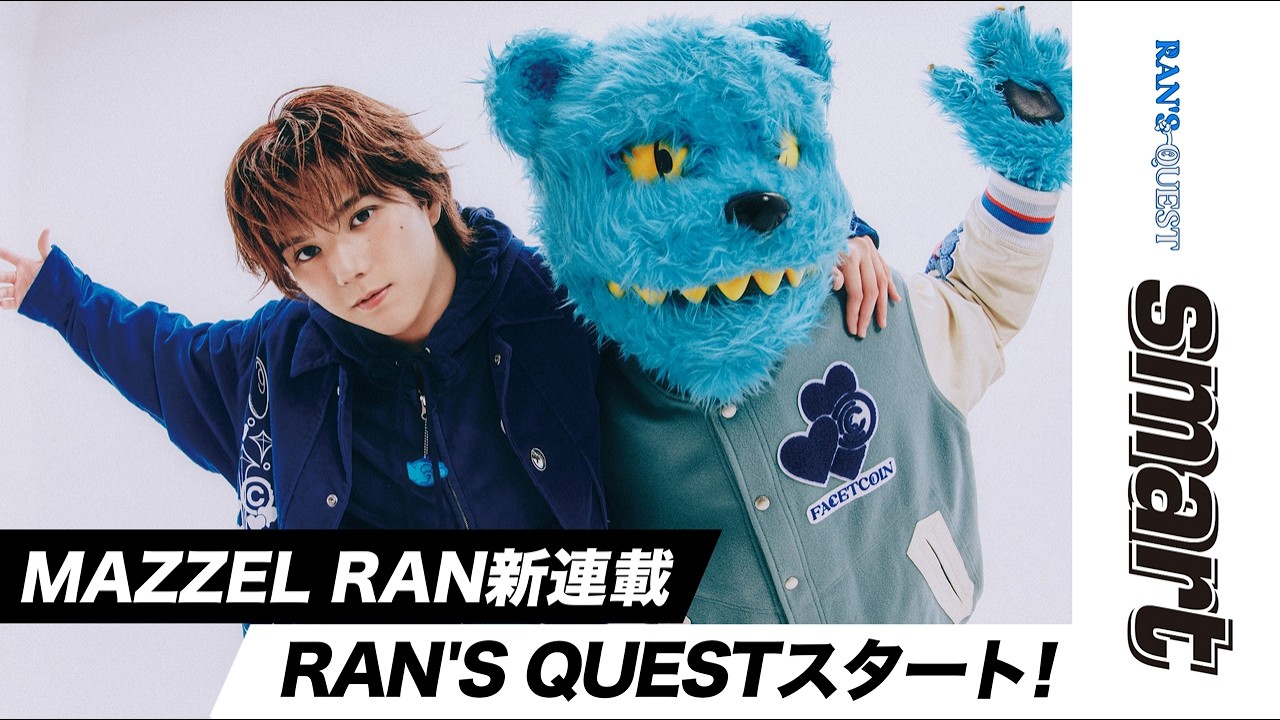 【RAN`S QUEST】MAZZEL RAN初の連載企画が開始!
