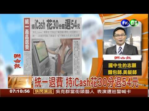 統一退費 持iCash花30分退54元