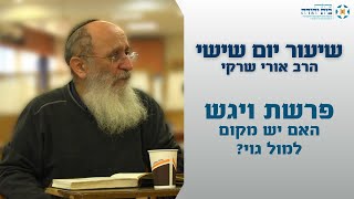 פרשת ויגש | האם יש מקום למול גוי? – הרב אורי שרקי