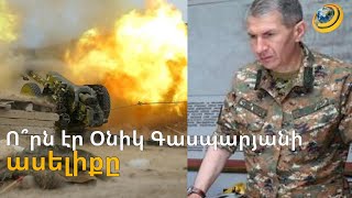 «Օնիկ Գասպարյանին փորձում են օգտագործել այլ զինվորականներին թիրախավորելու համար». արձագանք