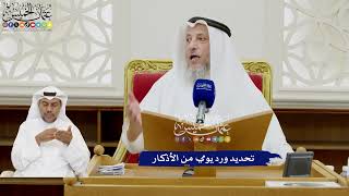 372 - تحديد ورد يومي من الأذكار - عثمان الخميس
