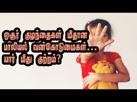 POCSO ACT, 200க்கும் மேற்பட்ட குழந்தைகள் மீதான பாலியல் அத்துமீறல் குற்றங்கள் - ஓசூர் & கிருஷ்ணகிரி