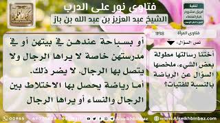 1198 - حكم ممارسة الفتيات للرياضة - نور على الدرب image