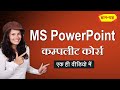 MS PowerPoint Full Course MS PowerPoint Tutorial For Beginners Complete PowerPoint Presentation