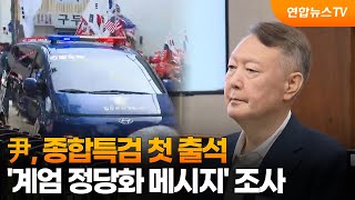 尹, 종합특검 첫 출석…'계엄 정당화 메시지' 조사 / 연합뉴스TV (YonhapnewsTV)
