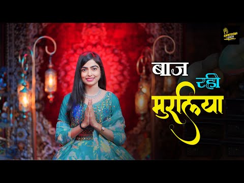 BAAJ RAHI MURALIYA | SAMEEKSHA SINGH | KRISHNA BHAJAN | HINDI DEVOTIONAL