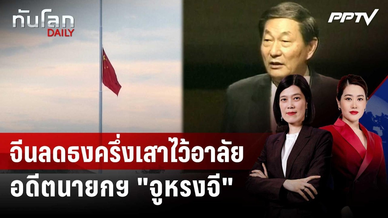 จีนลดธงครึ่งเสาไว้อาลัยอดีตนายกฯ "จูหรงจี" | ทันโล?