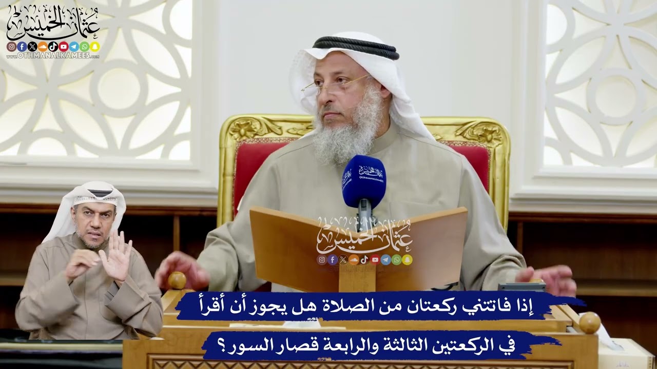 206 - إذا فاتتني ركعتان من الصلاة هل يجوز أن أقرأ في الركعتين الثالثة والرابعة ?