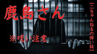 #7【音声付き怖い話】鹿島さん　＃洒落怖　#2ch　#鹿島さん