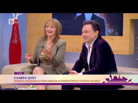 РАЙКО КИРИЛОВ И ЙОРДАНКА ВАРДЖИЙСКА В ПРЕДАВАНЕТО ПРЕДИ ОБЕД ПО БТВ НА 29.01.2018г.