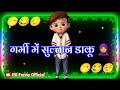 गर्मी में सुल्तान डाकू Comedy Status Hindi Status WhatsApp Sta