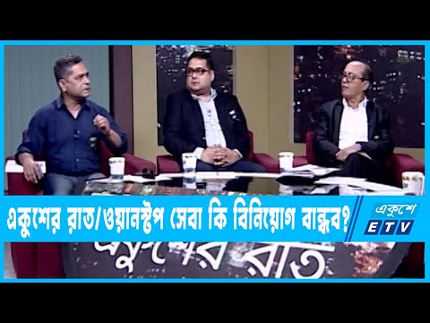 একুশের রাত || ওয়ানস্টপ সেবা কি বিনিয়োগ বান্ধব || ০২ মার্চ ২০২৩