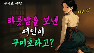 Download lagu 어젯밤 그 여인이 구미호 였다고? ㅣ야담ㅣ전설ㅣ옛날 이야기 mp3