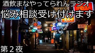 【酒ラジ　相談・悩み】酒ラジ第2夜
