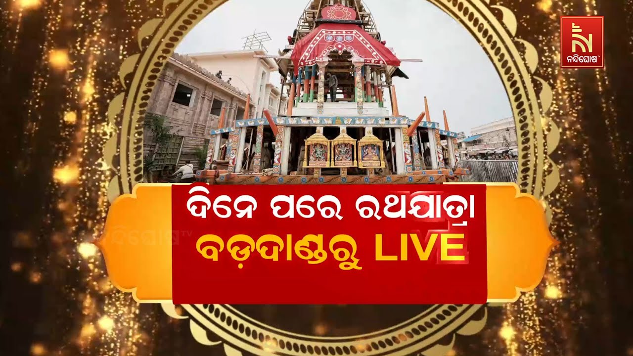 🔴Live | ଦିନକ ପରେ ରଥଯାତ୍ରା ବଡ଼ଦାଣ୍ଡରୁ LIVE