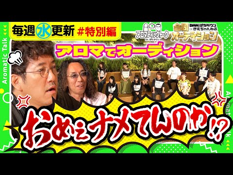 【合同オーディション候補生10名が登場】アロマティックトークinぱちタウン 合同オーディション 特別編《木村魚拓・沖ヒカル・グレート巨砲・伊藤真一》★★毎週水曜日配信★★