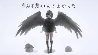 きみも悪い人でよかった 歌ってみた ver.詩人さん